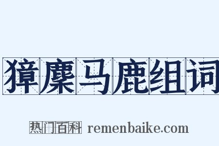 獐麇马鹿组词是什么意思的图片